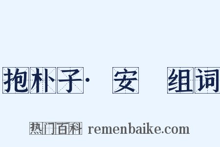 抱朴子·安塉组词是什么意思的图片